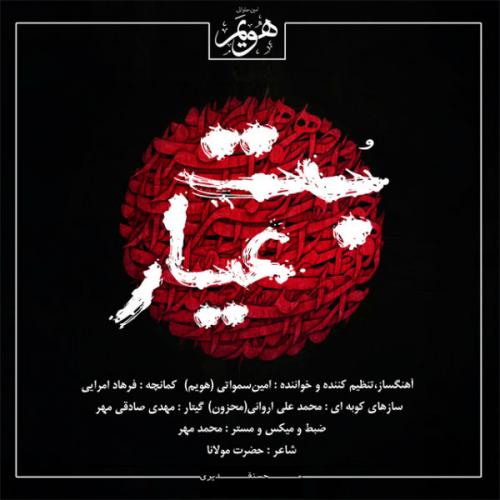 دانلود آهنگ بت عیار